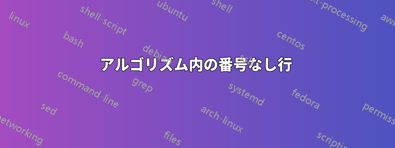 アルゴリズム内の番号なし行