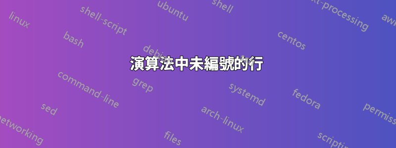 演算法中未編號的行