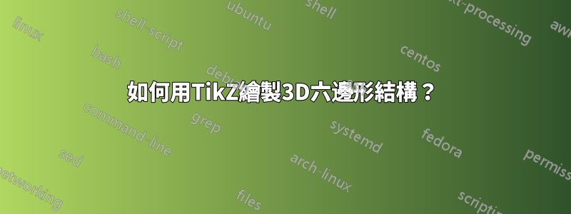 如何用TikZ繪製3D六邊形結構？