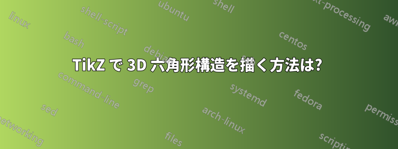 TikZ で 3D 六角形構造を描く方法は?