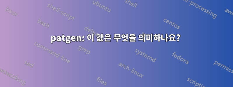 patgen: 이 값은 무엇을 의미하나요?