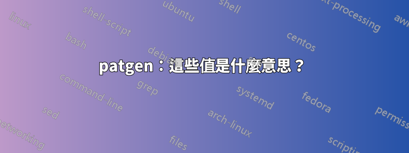 patgen：這些值是什麼意思？