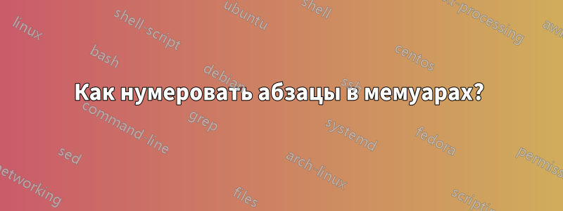 Как нумеровать абзацы в мемуарах?