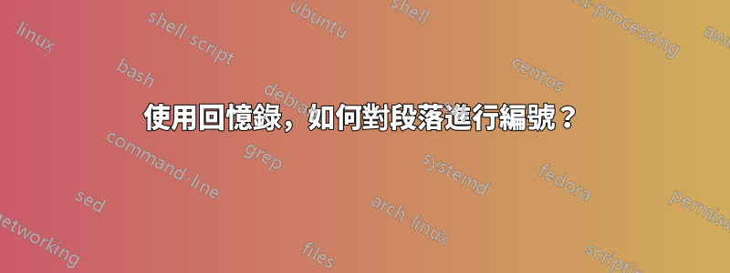 使用回憶錄，如何對段落進行編號？