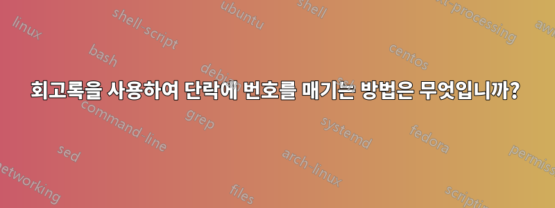 회고록을 사용하여 단락에 번호를 매기는 방법은 무엇입니까?