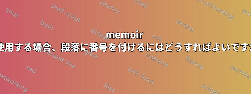 memoir を使用する場合、段落に番号を付けるにはどうすればよいですか?