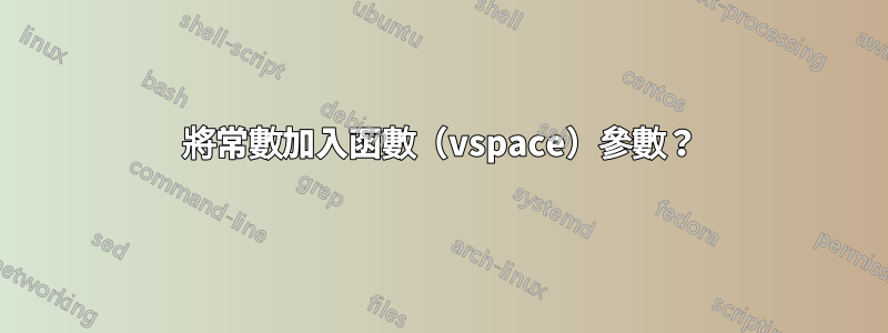 將常數加入函數（vspace）參數？