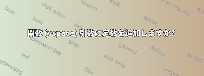 関数 (vspace) 引数に定数を追加しますか?