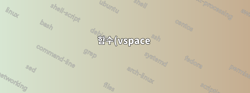 함수(vspace) 인수에 상수를 추가하시겠습니까?