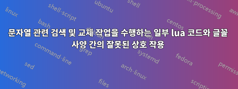 문자열 관련 검색 및 교체 작업을 수행하는 일부 lua 코드와 글꼴 사양 간의 잘못된 상호 작용