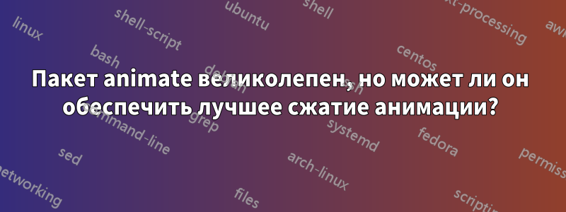 Пакет animate великолепен, но может ли он обеспечить лучшее сжатие анимации?