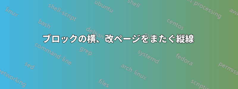 ブロックの横、改ページをまたぐ縦線