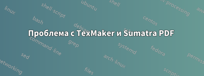 Проблема с TexMaker и Sumatra PDF