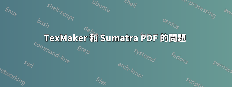 TexMaker 和 Sumatra PDF 的問題