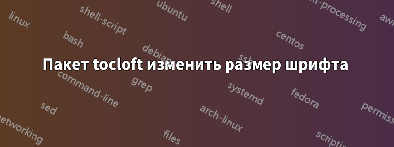 Пакет tocloft изменить размер шрифта