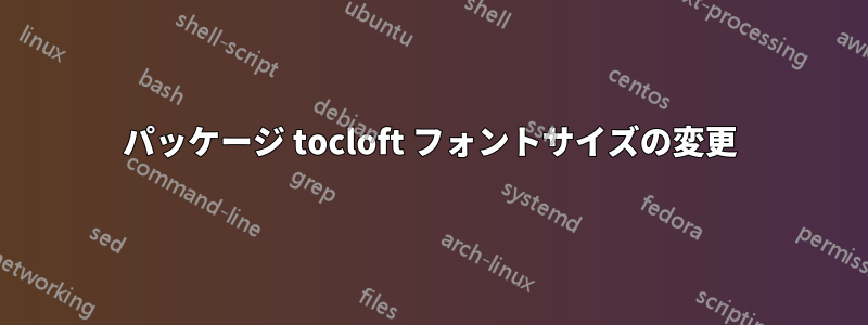 パッケージ tocloft フォントサイズの変更