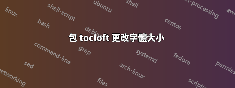 包 tocloft 更改字體大小