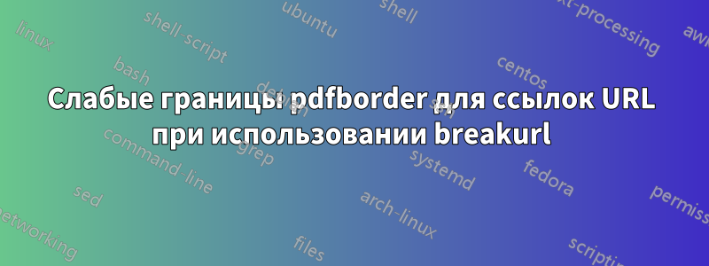 Слабые границы pdfborder для ссылок URL при использовании breakurl