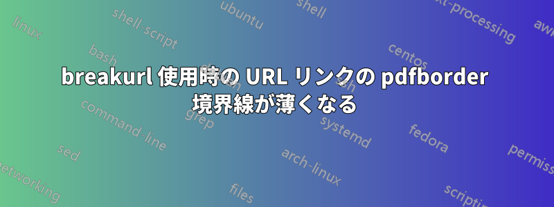 breakurl 使用時の URL リンクの pdfborder 境界線が薄くなる