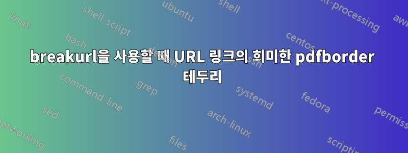 breakurl을 사용할 때 URL 링크의 희미한 pdfborder 테두리