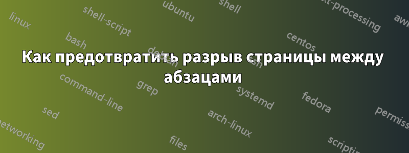 Как предотвратить разрыв страницы между абзацами