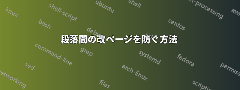 段落間の改ページを防ぐ方法