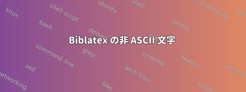 Biblatex の非 ASCII 文字