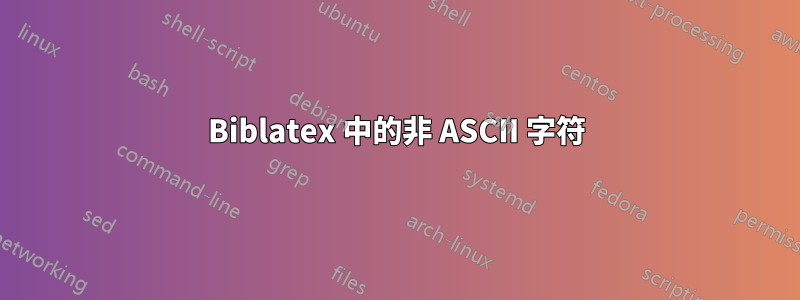 Biblatex 中的非 ASCII 字符