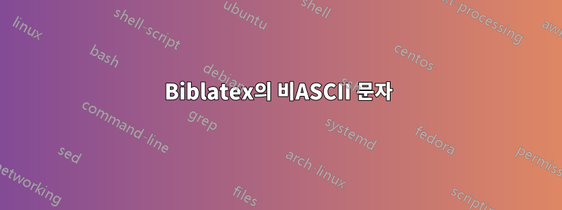 Biblatex의 비ASCII 문자