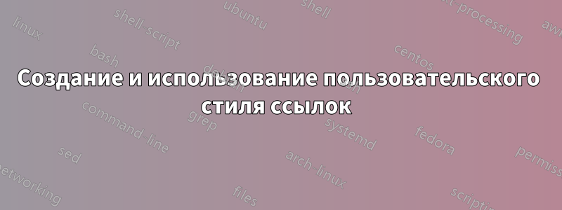 Создание и использование пользовательского стиля ссылок 