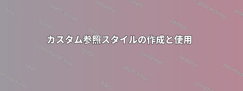 カスタム参照スタイルの作成と使用 