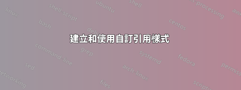 建立和使用自訂引用樣式