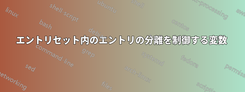 エントリセット内のエントリの分離を制御する変数