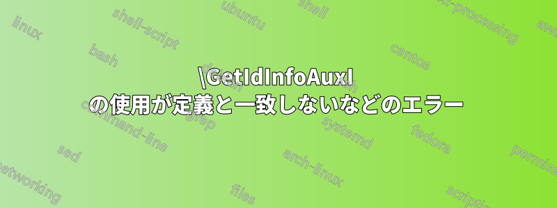 \GetIdInfoAuxI の使用が定義と一致しないなどのエラー