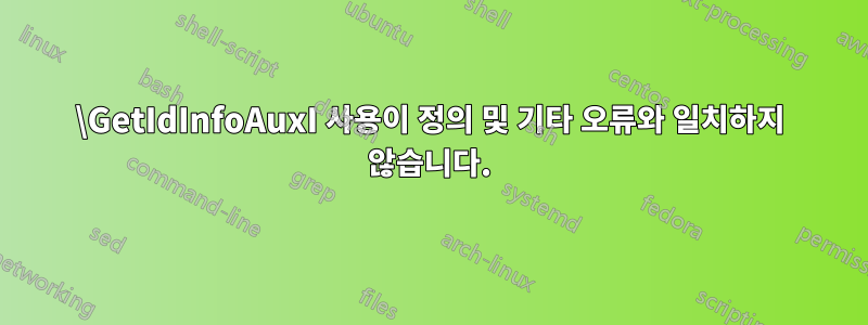 \GetIdInfoAuxI 사용이 정의 및 기타 오류와 일치하지 않습니다.