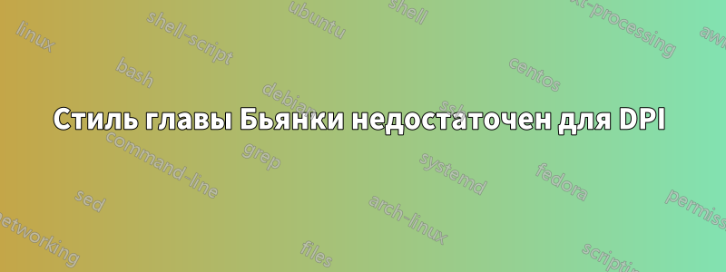 Стиль главы Бьянки недостаточен для DPI