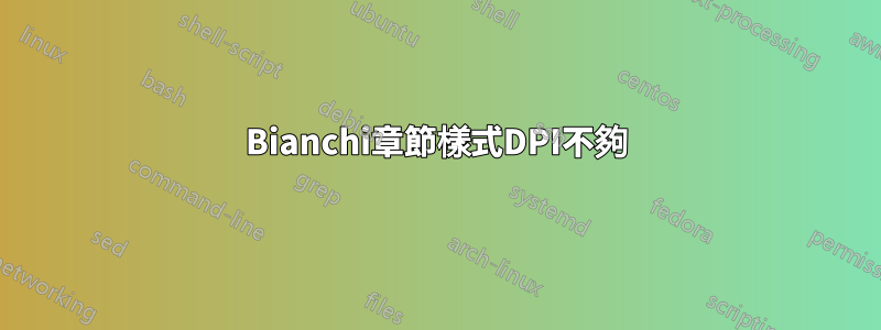 Bianchi章節樣式DPI不夠