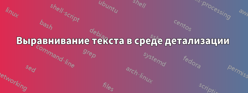 Выравнивание текста в среде детализации