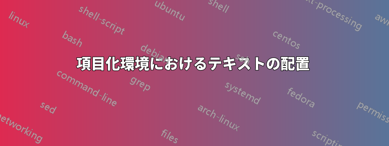 項目化環境におけるテキストの配置