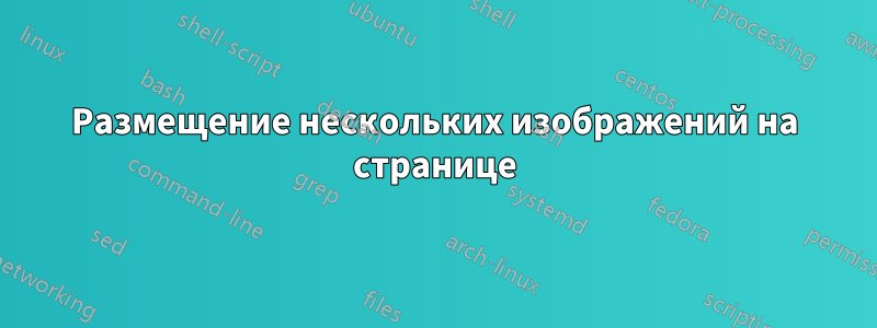 Размещение нескольких изображений на странице