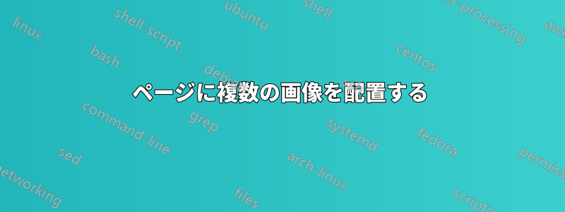 ページに複数の画像を配置する