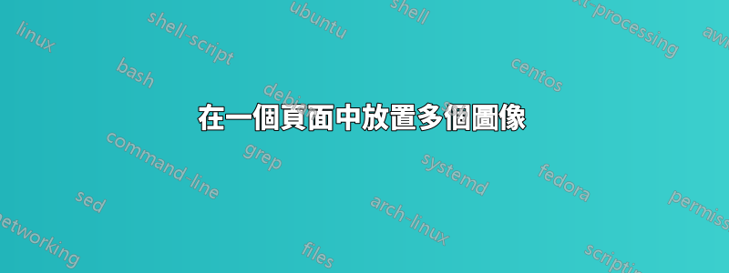 在一個頁面中放置多個圖像