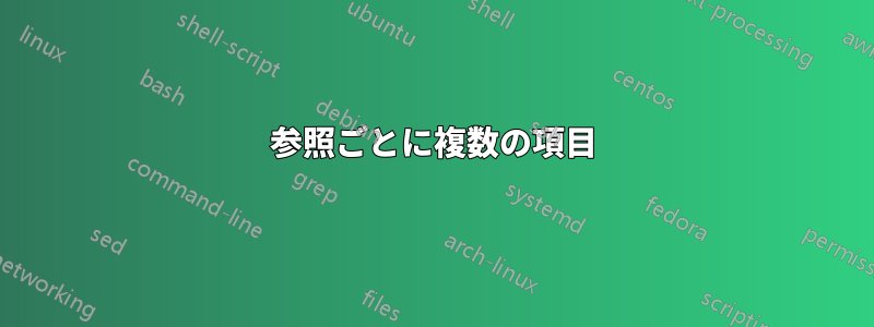 参照ごとに複数の項目