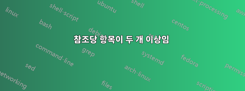 참조당 항목이 두 개 이상임