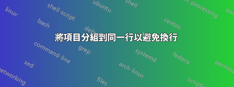 將項目分組到同一行以避免換行