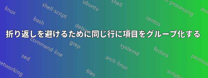 折り返しを避けるために同じ行に項目​​をグループ化する