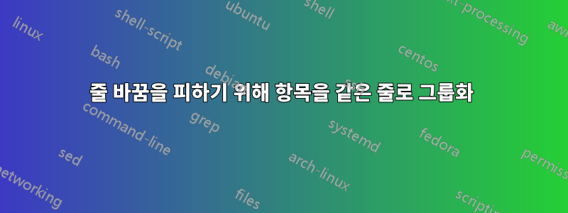 줄 바꿈을 피하기 위해 항목을 같은 줄로 그룹화