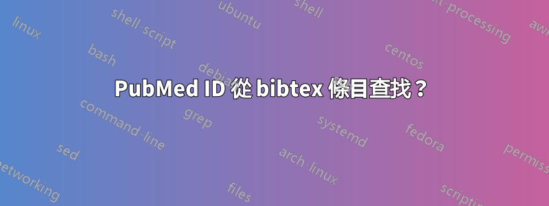 PubMed ID 從 bibtex 條目查找？