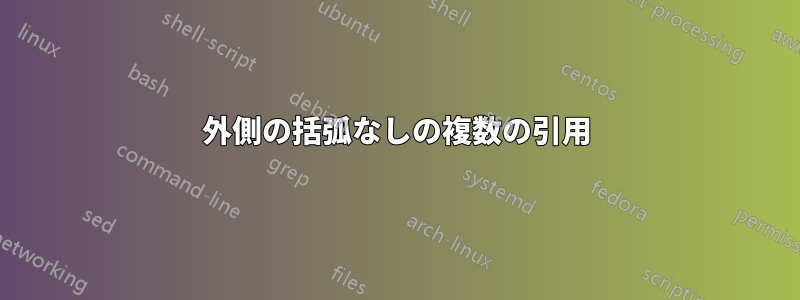 外側の括弧なしの複数の引用