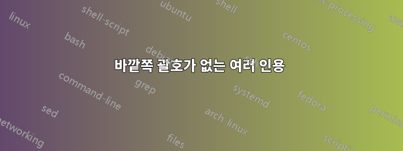 바깥쪽 괄호가 없는 여러 인용